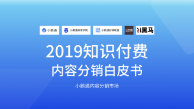 全網(wǎng)首發(fā)！小鵝通《2019知識(shí)付費(fèi)內(nèi)容分銷白皮書》重磅上線