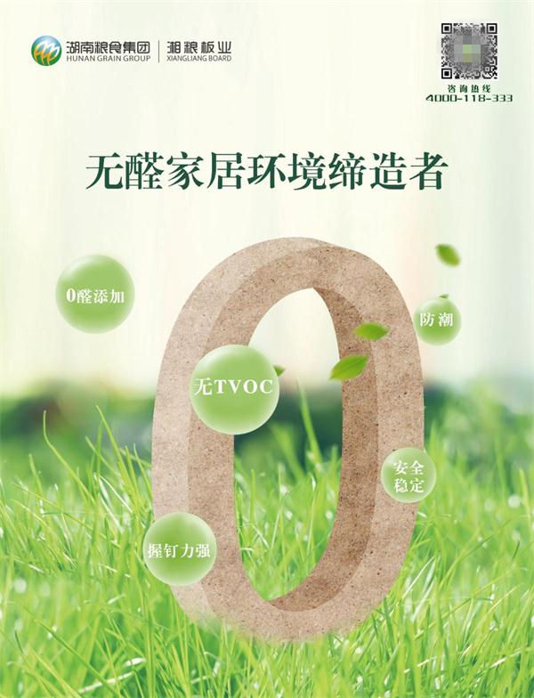 湘糧板業(yè)參編《人造板用無甲醛添加膠黏劑》團(tuán)體標(biāo)準(zhǔn)制定，引領(lǐng)無醛板市場發(fā)展