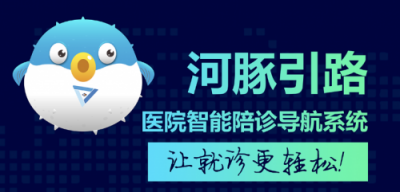 【河豚引路】醫(yī)院智能陪診導(dǎo)航系統(tǒng)，讓就診更輕松！
