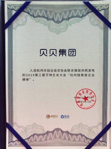 發(fā)力社交零售 貝貝、貝店再次入選杭州獨(dú)角獸企業(yè)榜單