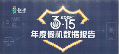 魯大師315假機(jī)報(bào)告：湖南省蘋(píng)果手機(jī)造假?lài)?yán)重，你中槍了嗎？