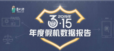 魯大師發(fā)布315假機(jī)報(bào)告，這些地方是假機(jī)重災(zāi)區(qū)！