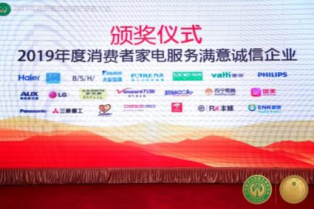 豐修摘得“2019年度消費(fèi)者家電服務(wù)滿(mǎn)意誠(chéng)信企業(yè)” 服務(wù)創(chuàng)新獲業(yè)內(nèi)肯定