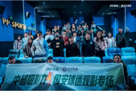 中超聯(lián)賽重燃戰(zhàn)火，蘇寧影城火爆開啟球迷觀影專場(chǎng)