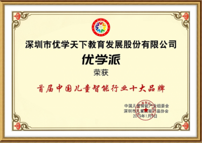 優(yōu)學(xué)派榮獲“首屆中國(guó)兒童智能行業(yè)十大品牌”稱號(hào)