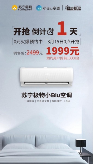 315零點開搶，10000臺1999元蘇寧小Biu空調(diào)