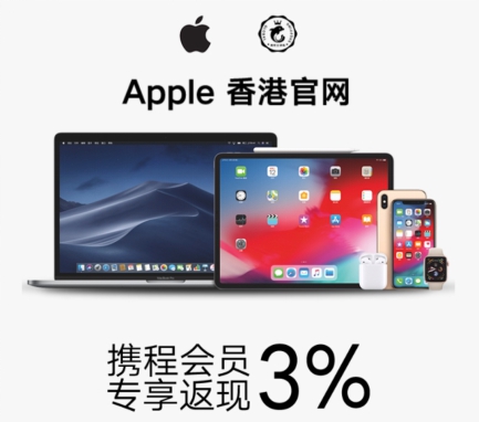 攜程全球購加入iPhone降價:聯(lián)合Apple香港獨家返現(xiàn)3% 比內地最大差價達2400元