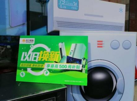 煥新節(jié)引發(fā)以舊換新狂潮，老家電折現(xiàn)優(yōu)惠居然這么靠譜？