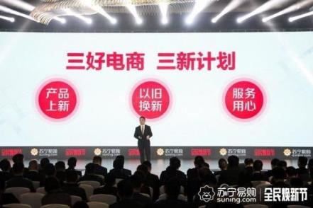 將以舊換新做到極致，蘇寧315打造電商節(jié)新標(biāo)桿