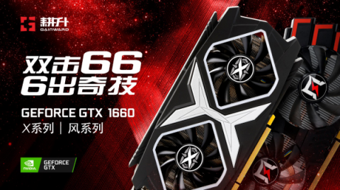 真甜品卡出現(xiàn)，耕升GTX 1660深度體驗(yàn)