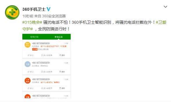 315曝光騷擾電話再升級(jí)！360手機(jī)衛(wèi)士幫您攔截