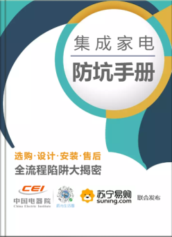 蘇寧聯(lián)合中國電器院煥新節(jié)發(fā)布《集成家電防坑手冊》