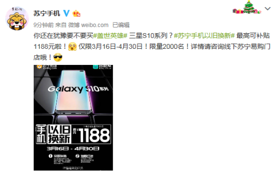 蘇寧煥新節(jié)推三星S10換購(gòu)計(jì)劃，最高補(bǔ)貼1188元