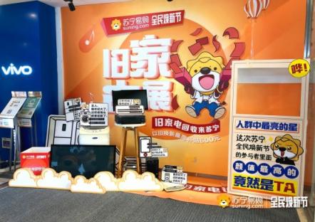 以舊換新10年，網(wǎng)友盼蘇寧315煥新節(jié)成新常態(tài)