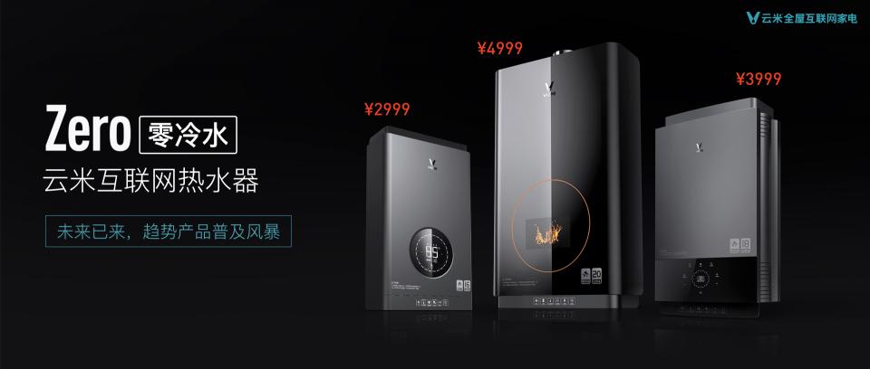 對冷暴力零容忍！云米零冷水熱水器實(shí)現(xiàn)“一秒即熱”