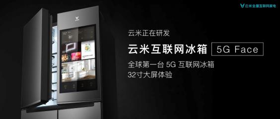 云米曝光全球第一臺(tái)5G冰箱，32寸超大屏構(gòu)建未來(lái)家格局