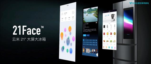 云米21Face冰箱不僅有21.5寸的屏幕，其性能也足以碾壓各路大牌