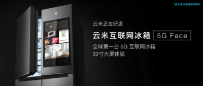 智能家居出貨量即將邁入10億大關(guān)，云米布局“5G+AIOT”搶跑未來