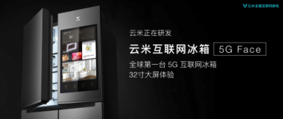全球第一臺5G冰箱曝光！云米為何總是第一個起跑？