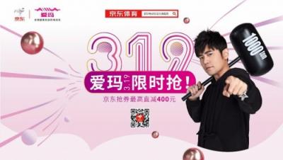 愛瑪電動車3月19日放大招，京東搶券最高直減400