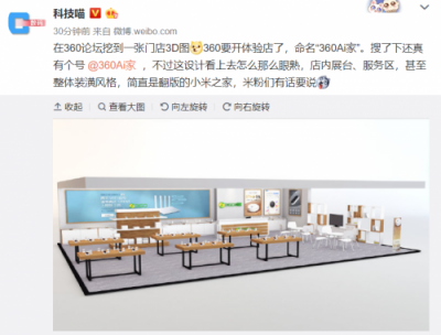 挖了小米設(shè)計師？傳360將推線下店撞臉小米