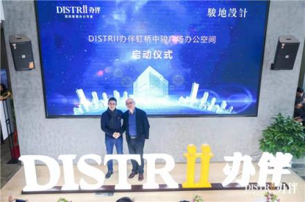 Distrii辦伴攜JWDA駿地設(shè)計，打造定制化智慧創(chuàng)意辦公新空間