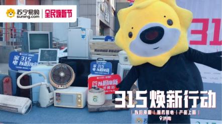 蘇寧煥新節(jié)銷(xiāo)量大增，以舊換新大有可為