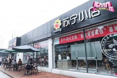 蘇寧小店開出全國第5000家店，求速度更求精耕細(xì)作