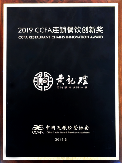 在守成中創(chuàng)新 黃記煌榮獲“2019 CCFA連鎖餐飲創(chuàng)新獎(jiǎng)”