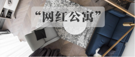 包租婆女性公寓開(kāi)啟“網(wǎng)紅公寓”板塊 集結(jié)公寓界顏值擔(dān)當(dāng)