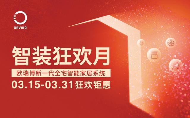 全宅智能，萬元即享！歐瑞博新一代全宅智能家居普及風暴襲來