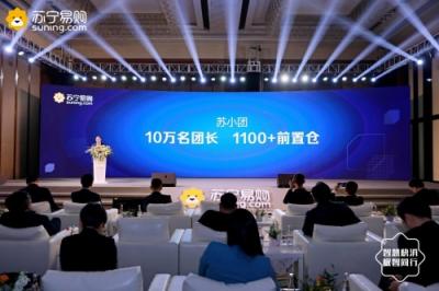招10萬(wàn)團(tuán)長(zhǎng)，打造1100家前置倉(cāng) 蘇寧小店社區(qū)拼團(tuán)突圍而出