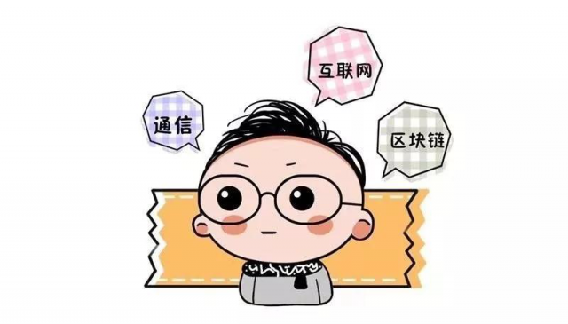 【漫畫】這位技術大咖轉(zhuǎn)行區(qū)塊鏈，順便做了條公鏈