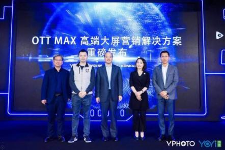 開(kāi)啟高端大屏營(yíng)銷生態(tài)：OTT MAX正式發(fā)布