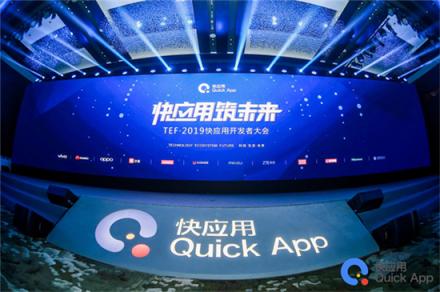 TEF·2019快應(yīng)用開(kāi)發(fā)者大會(huì)圓滿(mǎn)結(jié)束