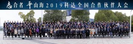 2019科達全國合作伙伴大會 