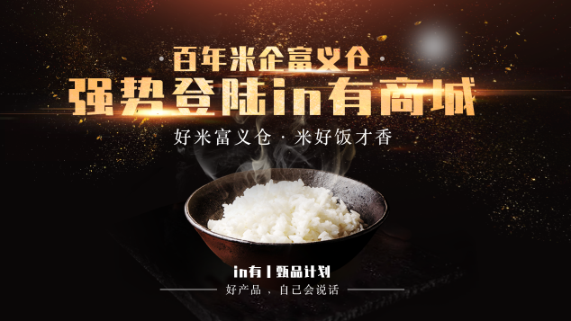 “富義倉(cāng)”優(yōu)質(zhì)稻香米上線in有商城 傳統(tǒng)米企搭上社交電商快車