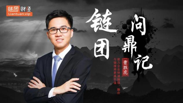 【鏈團財經(jīng)】域乎曹勝虎：助力企業(yè)快速觸鏈，融合與鏈接將更具價值