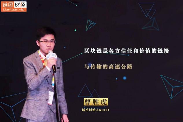【鏈團財經(jīng)】域乎曹勝虎：助力企業(yè)快速觸鏈，融合與鏈接將更具價值