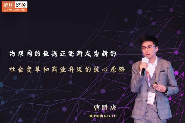 【鏈團財經(jīng)】域乎曹勝虎：助力企業(yè)快速觸鏈，融合與鏈接將更具價值