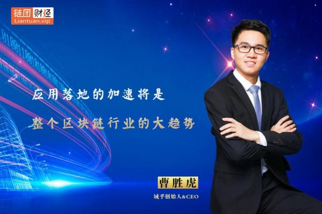 【鏈團財經(jīng)】域乎曹勝虎：助力企業(yè)快速觸鏈，融合與鏈接將更具價值