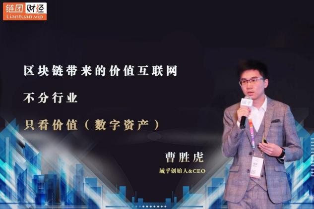 【鏈團財經(jīng)】域乎曹勝虎：助力企業(yè)快速觸鏈，融合與鏈接將更具價值