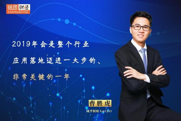 【鏈團財經(jīng)】域乎曹勝虎：助力企業(yè)快速觸鏈，融合與鏈接將更具價值
