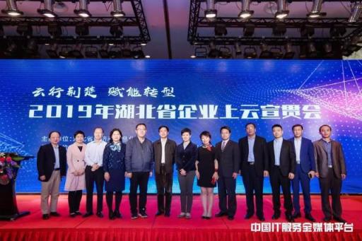云行荊楚 賦能轉型 湖北省企業(yè)上云宣貫會成功召開