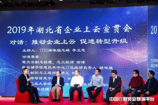 云行荊楚 賦能轉型 湖北省企業(yè)上云宣貫會成功召開