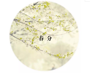 春分時節(jié)，這么吃喝玩樂才最有儀式感！