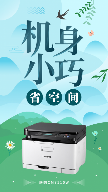 創(chuàng)業(yè)公司彩印的必備之選，聯(lián)想CM7110W一機(jī)多能更高效