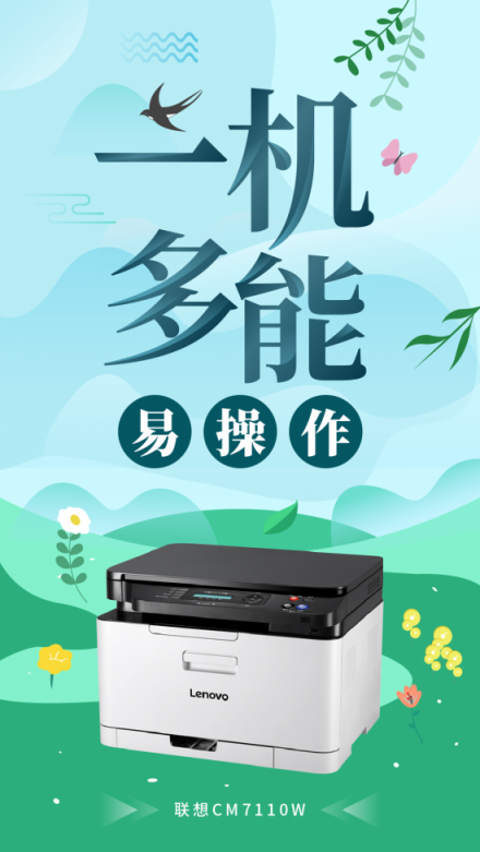 創(chuàng)業(yè)公司彩印的必備之選，聯(lián)想CM7110W一機(jī)多能更高效