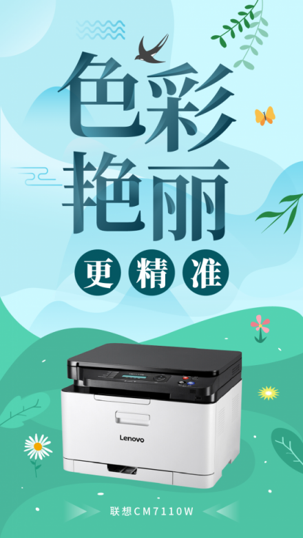 創(chuàng)業(yè)公司彩印的必備之選，聯(lián)想CM7110W一機(jī)多能更高效