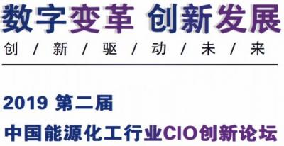 中國(guó)能源化工行業(yè)CIO創(chuàng)新論壇將于7月在京召開(kāi)